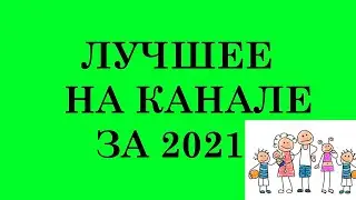 ЛУЧШИЕ наши СЕРИИ в 2021!/Our BEST SERIES in 2021!