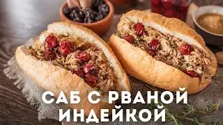 Саб с рваной индейкой [Мужская Кулинария]