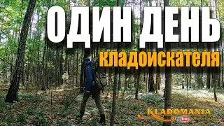 ОДИН ДЕНЬ КЛАДОИСКАТЕЛЯ. Фильм кладоискателя. Кладомания