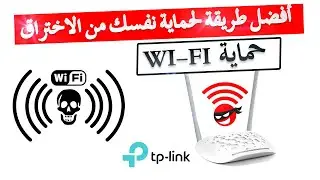 أفضل طريقة لمنع أي هاكر من اختراق الويفي + اخفاء الشبكة و حمايتها من السرقة TP Link