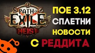 Path of Exile Heist. Слухи и новости с Reddit. Лига воров! :)