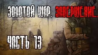 S.T.A.L.K.E.R. Золотой Шар. Завершение - Часть 13 [Расследование гибели группы Дятлова]