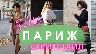 STREET STYLE Paris - Parisian Street Style