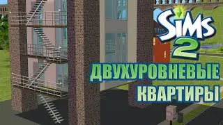 Строительство Симс 2 | Двухуровневые квартиры | The Sims 2 House Building