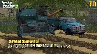 [ РП ] НАЧАЛО УБОРОЧНОЙ НА ЛЕГЕНДАРНОМ КОМБАЙНЕ! НИВА СК-5 Farming Simulator 17