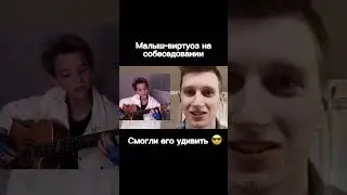 Малыш-виртуоз на собеседовании #гитара #пранк #фингерстайл #akstar #виртуоз #гитарист #шутка