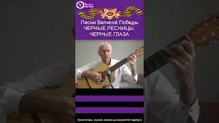 Черные ресницы, черные глаза - Песни Великой Победы/муз. А. Гарриса, сл. В. Ильченко/