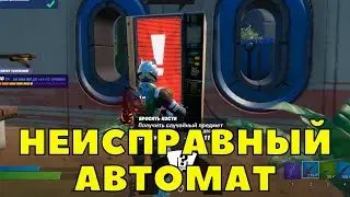 КУПИТЕ СЛУЧАЙНЫЙ ПРЕДМЕТ В НЕИСПРАВНОМ ТОРГОВОМ АВТОМАТЕ / СЕЗОННЫЕ ЗАДАНИЯ ФОРТНАЙТ 3 ГЛАВА 1 СЕЗОН