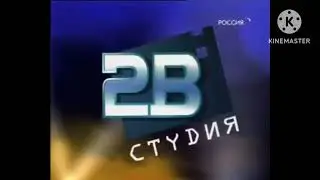 Заставка Студия 2В 2000-2010 С музыкой 2010 Н.В.