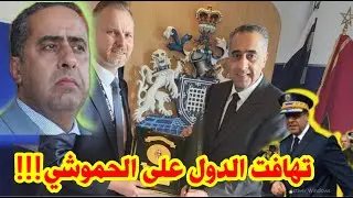 لماذا تتهافت الدول الكبرى على خدمات على اللطيف الحموشي ؟ولماذا يتم توشيحه ؟