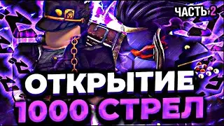 [YBA] ОТКРЫЛ 1000 СТРЕЛ И ВЫБИЛ ВСЕ СКИНЫ [ЧАСТЬ 2]