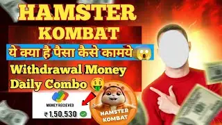 Hamster Kombat money withdrawal 🤑 || Daily Combo Hamster Kombat || Hamster Kombat Daily Combo