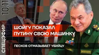 Песков отмазывает убийцу | Шойгу показал Путину СВОЮ МАШИНКУ | Ночная операция в Крыму