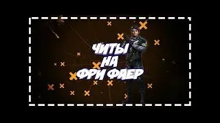 НОВЫЙ ЧИТ МЕНЮ ФРИ ФАЕР [АНТЕНА.ВХ.АИМ] СКРИПТ FREE FIRE - 2019