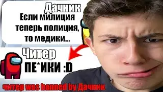 САМЫЙ ТУПОЙ ЧИТЕР В АМОНГ АС #14