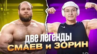 СМАЕВ и ЗОРИН ДВЕ ЛЕГЕНДЫ | Док ЗОРИН БОЛЬШОЕ ИНТЕРВЬЮ | СТОЯК | ПЕПТИДЫ | ФАРМА | СЕКС
