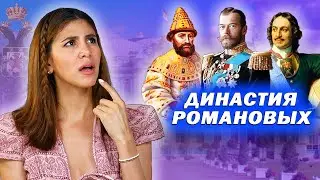 Амига смотрит историю ДИНАСТИИ РОМАНОВЫХ / Кто был первым императором?