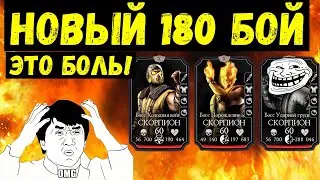 (БОМБЛЮ И ПЛАЧУ) НОВЫЙ 180 БОЙ/ КАК И КЕМ ПРОЙТИ/ Mortal Kombat Mobile