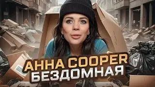 АННА COOPER МОЖЕТ ЛИШИТЬСЯ ДОМА