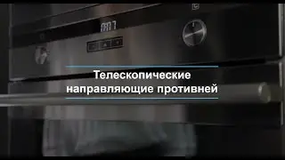 Телескопические направляющие противней