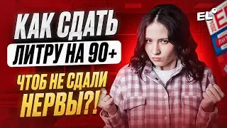 КАК СДАТЬ ЛИТРУ НА 90+, ЧТОБЫ НЕ СДАЛИ НЕРВЫ | Юля Литра  |  ЕГЭLAND