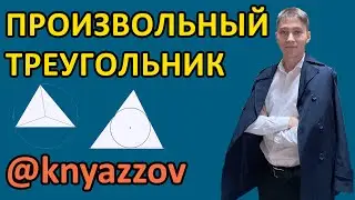 ГЕОМЕТРИЯ. ПРОИЗВОЛЬНЫЙ ТРЕУГОЛЬНИК. РУСТЮМОВА. АҚЖОЛ КНЯЗОВ