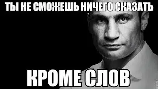ВИТАЛИЙ КЛИЧКО ТУПИТ ЛУЧШЕЕ - ФРАЗЫ КЛИЧКА (Best of Vitaly Klitschko)