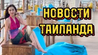 НОВОСТИ ТАИЛАНДА 🇹🇭 