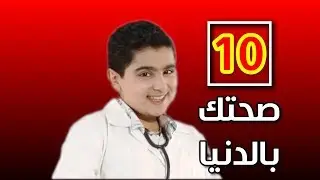 صحتك بالدنيا 10 | طيور الجنة