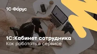 1С:Кабинет сотрудника — удобный сервис для работы с кадрами.