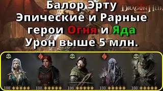 D&D Legends in Dragonheir: Silent Gods | Балор Эррту. FTP Яд и Огонь. Урон выше 5 млн.