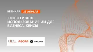 Эффективное использование ИИ для бизнеса. Кейсы