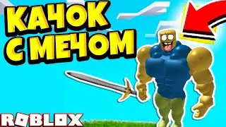 НОВЫЙ СИМУЛЯТОР КАЧКА С МЕЧОМ! СИМУЛЯТОР МАСТЕРА МЕЧА! РОБЛОКС! Sword Master Simulator