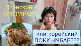 Это ДЕЙСТВИТЕЛЬНО вкусно! И ПРОСТО. Омурайсу или Поккымбаб? То ли японское, то ли корейское блюдо .