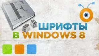 Как Устанавливать Шрифты в Windows 8