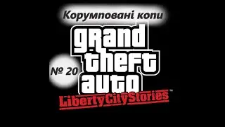 Корумповані копи (№20) / GTA: Liberty City Stories / Проходження на 100% №20 / Емулятор PSP