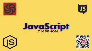 JavaScript с Иваном | Выпуск за 4 октября