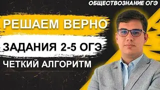 ОГЭ Обществознание 2022 | Пошаговое решение заданий № 2 – 5 | Алгоритм выполнения