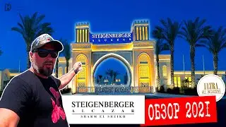 ЕГИПЕТ 2021/ STEIGENBERGER ALCAZAR 5*/ ОБЗОР ОДНОГО ИЗ САМЫХ ДОРОГИХ ОТЕЛЕЙ ШАРМ-ЭЛЬ-ШЕЙХА!