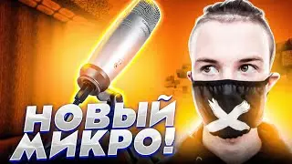 ВЕБКА! НОВЫЙ МИКРОФОН АГЕРЫ! ЛУЧШИЙ МИКРОФОН?!