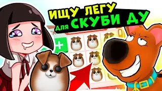 Ищу ЛЕГУ для СКУБИ ДУ в Роблокс Адопт Ми! Открываю РАЗНЫЕ ЯЙЦА в Roblox Adopt Me