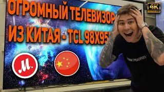 Самый БОЛЬШОЙ телевизор в М.ВИДЕО //  Обзор TCL 98X955 // САМЫЙ ЯРКИЙ ТЕЛЕВИЗОР - 5000 нит