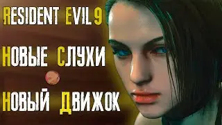 НОВЫЕ СЛУХИ RESIDENT EVIL 9 | CAPCOM ЗАПРЕТИТ МОДЫ | НОВЫЙ ДВИЖОК REX ENGINE 💥 