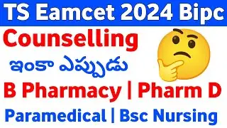 TG EAPCET 2024 Bipc Counselling Notification ఎప్పుడు 🤔 | TS Eamcet Bipc Counselling 2024
