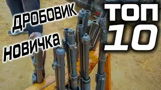 ТОП 10 помповых дробовиков. Какое ружье купить новичку?