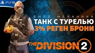 THE DIVISION 2 - Билд Танка с 3% регена брони и уроном от навыков - Стрим игры на PS5