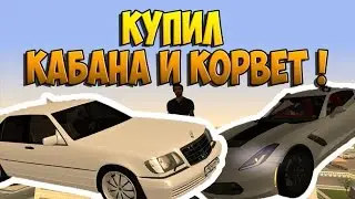 МТА - ПОКУПКА КАБАНА И КОРВЕТА !