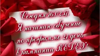 Я стартовала!!! Программа - 21 день,обучение!!!