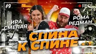 Дыхание дракона Иры Смелой / Спина к спине / Выпуск №9 / 