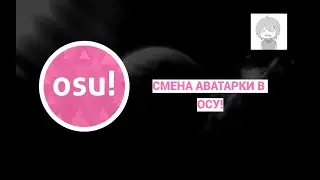 Как поменять аватарку (фото профиля) в осу  ( OSU! )